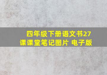 四年级下册语文书27课课堂笔记图片 电子版